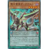 覇王眷竜ダークヴルム【レリーフ】{HC01-JP039}《モンスター》