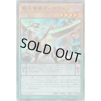 〔状態B〕覇王眷竜ダークヴルム【レリーフ】{HC01-JP039}《モンスター》