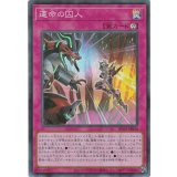 運命の囚人【スーパー】{HC01-JP046}《罠》