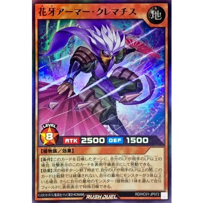 花牙アーマークレマチス【スーパー】{RD/HC01-JP072}《RDモンスター》