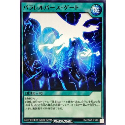 パラレルバースゲート【ノーマル】{RD/HC01-JP068}《RD魔法》