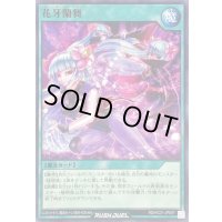 花牙蘭舞【ノーマル】{RD/HC01-JP067}《RD魔法》