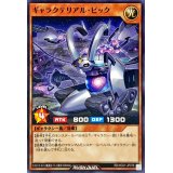 ギャラクテリアルピック【ノーマル】{RD/HC01-JP076}《RDモンスター》