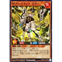 SPアシスタントビリー【ノーマル】{RD/HC01-JP065}《RDモンスター》