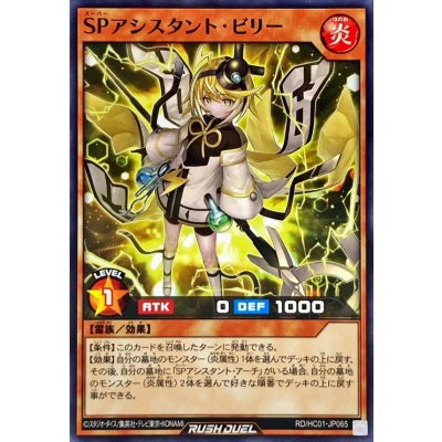 SPアシスタントビリー【ノーマル】{RD/HC01-JP065}《RDモンスター》