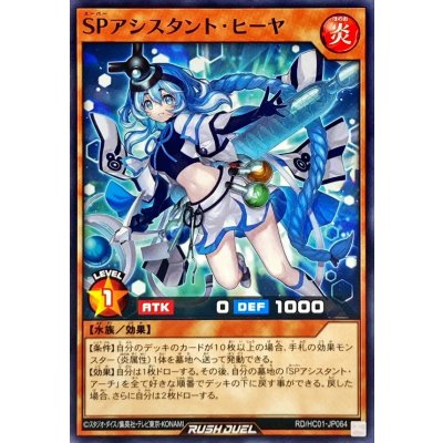 SPアシスタントヒーヤ【ノーマル】{RD/HC01-JP064}《RDモンスター》