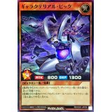 ギャラクテリアルピック【スーパー】{RD/HC01-JP076}《RDモンスター》