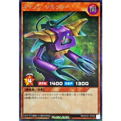 〔状態A-〕キャノンソルジャー【シークレット】{RD/HC01-JP060}《RDモンスター》