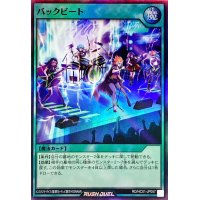 バックビート【スーパー】{RD/HC01-JP057}《RD魔法》