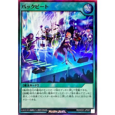 バックビート【スーパー】{RD/HC01-JP057}《RD魔法》