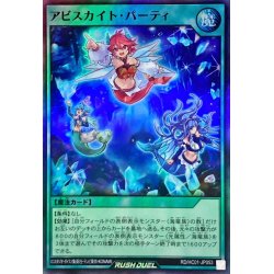 画像1: アビスカイトパーティ【スーパー】{RD/HC01-JP053}《RD魔法》
