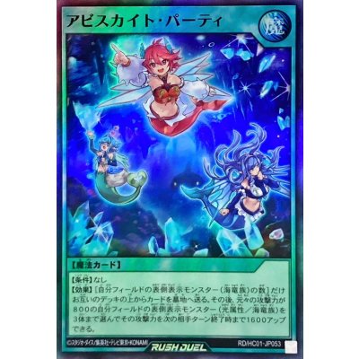 アビスカイトパーティ【スーパー】{RD/HC01-JP053}《RD魔法》