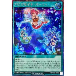 画像1: アビスカイトパーティ【シークレット】{RD/HC01-JP053}《RD魔法》