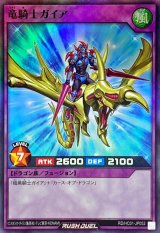 〔状態A-〕竜騎士ガイア【スーパー】{RD/HC01-JP052}《RDフュージョン》