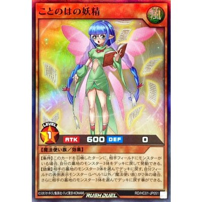 ことのはの妖精【スーパー】{RD/HC01-JP051}《RDモンスター》