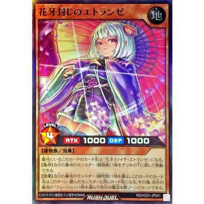 花牙封じのエトランゼ【スーパー】{RD/HC01-JP041}《RDモンスター》