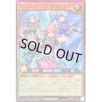 アビスカイトミラクルガールズ【スーパー】{RD/HC01-JP040}《RDフュージョン》