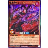 焔魔神ルシュレス【スーパー】{RD/HC01-JP036}《RDモンスター》