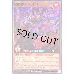 画像1: 焔魔神ルシュレス【スーパー】{RD/HC01-JP036}《RDモンスター》
