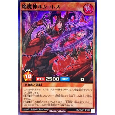 焔魔神ルシュレス【スーパー】{RD/HC01-JP036}《RDモンスター》