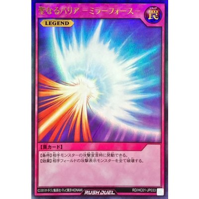 聖なるバリアミラーフォース【ウルトラ】{RD/HC01-JP033}《RD罠》