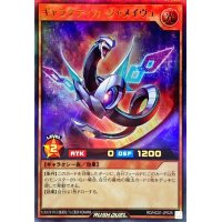 ギャラクティカジャメイヴュ【ウルトラ】{RD/HC01-JP026}《RDモンスター》