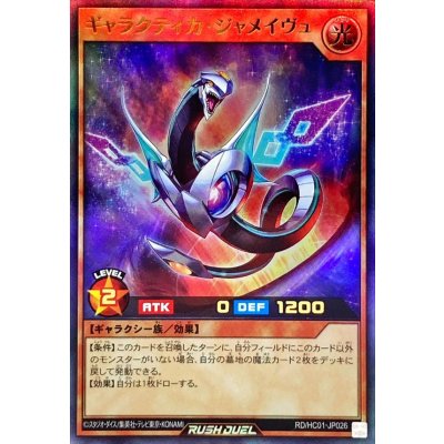 ギャラクティカジャメイヴュ【ウルトラ】{RD/HC01-JP026}《RDモンスター》