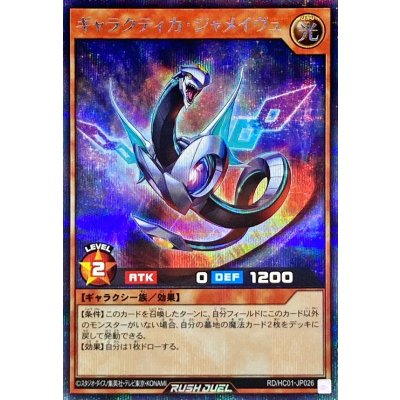 〔状態B〕ギャラクティカジャメイヴュ【シークレット】{RD/HC01-JP026}《RDモンスター》