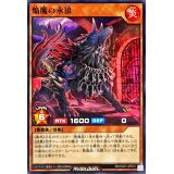焔魔の永狼【ノーマル】{RD/HC01-JP073}《RDモンスター》
