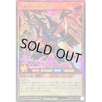 〔状態B〕真紅動の撃速竜【ウルトラ】{RD/HC01-JP024}《RDモンスター》