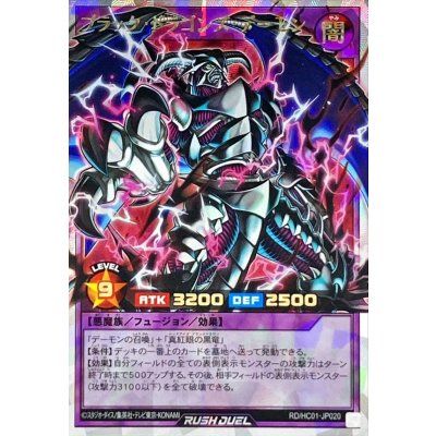 〔状態B〕ブラックドラゴンズデーモン【オーバーラッシュレア】{RD/HC01-JP020}《RDフュージョン》
