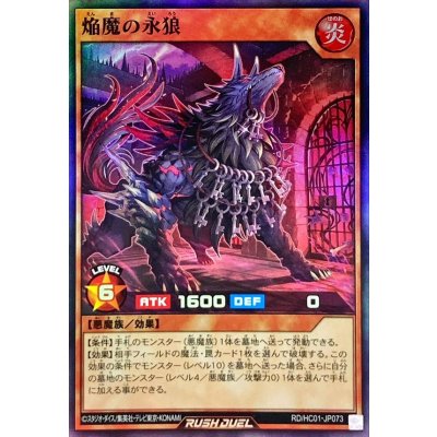 焔魔の永狼【スーパー】{RD/HC01-JP073}《RDモンスター》