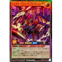 ロイヤルデモンズプログレッシブ【ウルトラ】{RD/HC01-JP017}《RDモンスター》