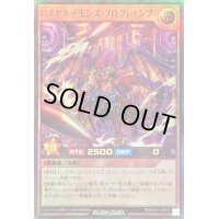 〔状態B〕ロイヤルデモンズプログレッシブ【ウルトラ】{RD/HC01-JP017}《RDモンスター》