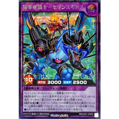 魔導竜騎士セブンスギアス【シークレット】{RD/HC01-JP008}《RDフュージョン》