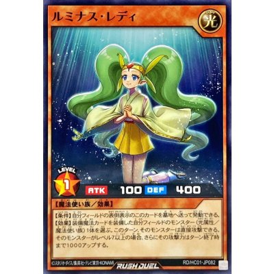ルミナスレディ【ノーマル】{RD/HC01-JP082}《RDモンスター》