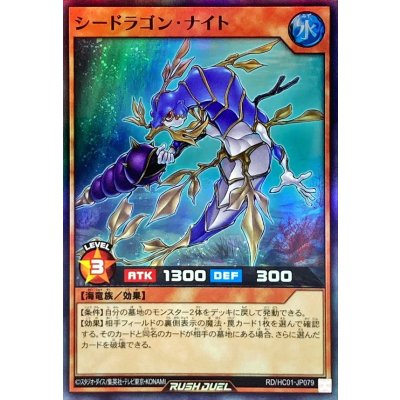 〔状態A-〕シードラゴンナイト【スーパー】{RD/HC01-JP079}《RDモンスター》