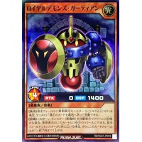 ロイヤルデモンズガーディアン【スーパー】{RD/HC01-JP078}《RDモンスター》