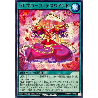 セレブローブデスワインド【ノーマル】{RD/HC01-JP087}《RD魔法》
