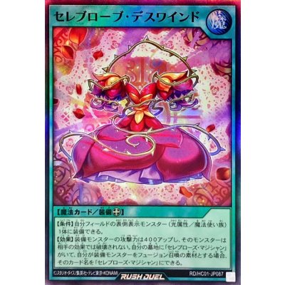 セレブローブデスワインド【スーパー】{RD/HC01-JP087}《RD魔法》