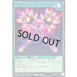 画像1: ヴォイドヴェルグモルゲンスタイン【ノーマル】{RD/HC01-JP085}《RD魔法》