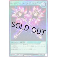 ヴォイドヴェルグモルゲンスタイン【スーパー】{RD/HC01-JP085}《RD魔法》
