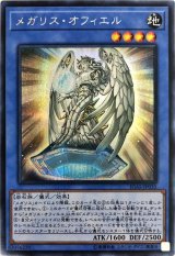 〔状態B〕メガリスオフィエル【シークレット】{IGAS-JP035}《儀式》