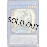 〔状態B〕メガリスオフィエル【シークレット】{IGAS-JP035}《儀式》