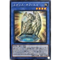 〔状態B〕メガリスオフィエル【シークレット】{IGAS-JP035}《儀式》
