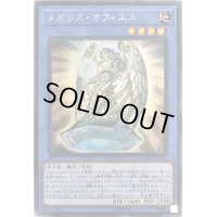 〔状態B〕メガリスオフィエル【シークレット】{IGAS-JP035}《儀式》
