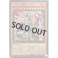 〔状態B〕機巧蹄天迦久御雷【シークレット】{IGAS-JP024}《モンスター》