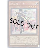 〔状態B〕閃刀姫ロゼ【シークレット】{IGAS-JP020}《モンスター》