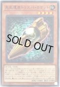 先史遺産トゥスパロケット【ノーマル】{IGAS-JP016}《モンスター》