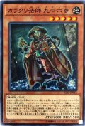 カラクリ法師九七六参【ノーマル】{IGAS-JP014}《モンスター》